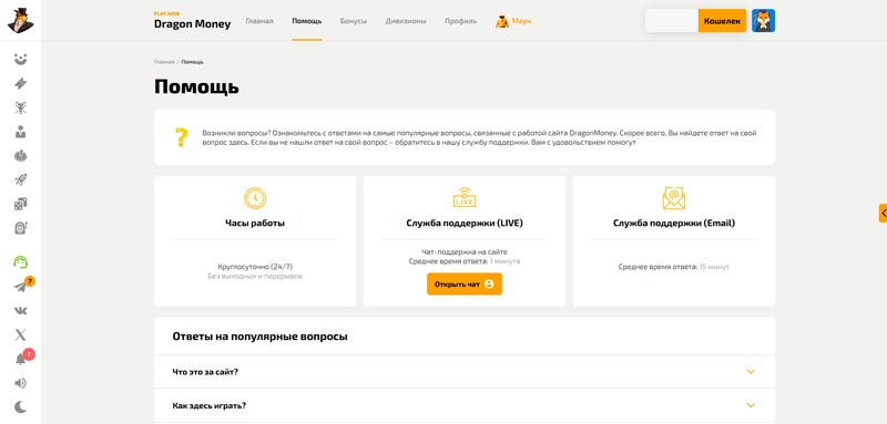 Служба поддержки в казино Dragon Money
